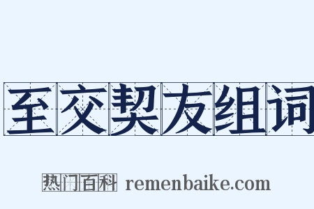 至交契友组词是什么意思的图片